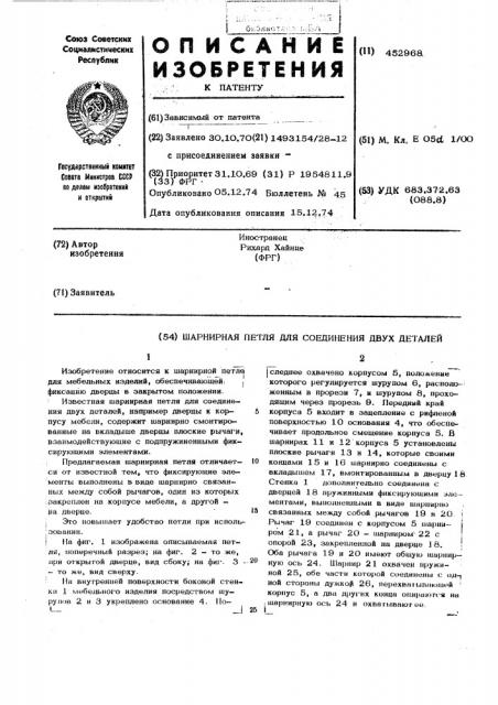 Шарнирная петля для соединения двух деталей (патент 452968)