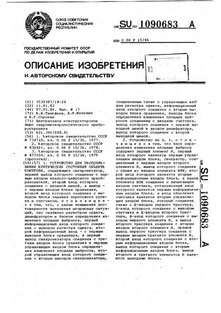 Устройство для распознавания критических состояний объекта контроля (патент 1090683)