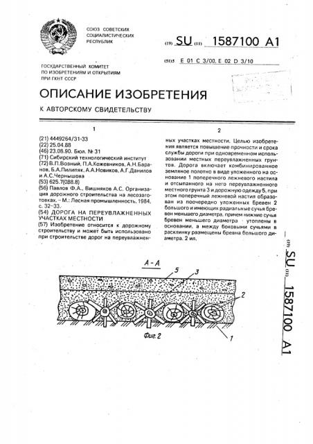 Дорога на переувлажненных участках местности (патент 1587100)