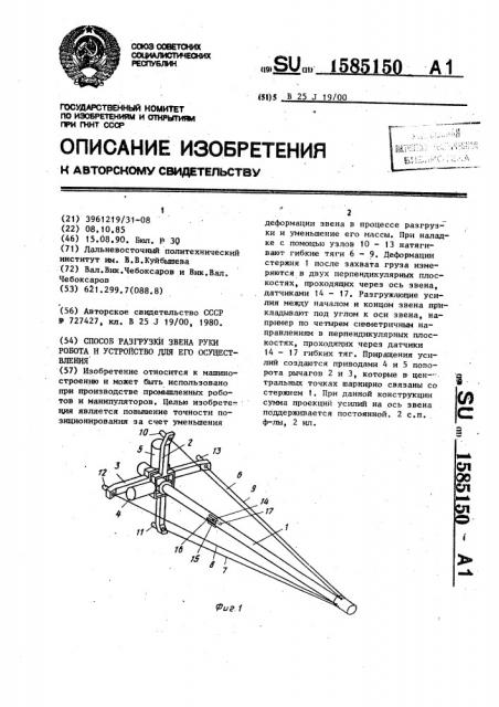 Способ разгрузки звена руки робота и устройство для его осуществления (патент 1585150)