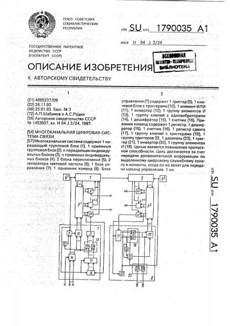 Многоканальная цифровая система связи (патент 1790035)