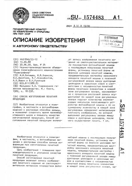 Способ изготовления печатной продукции (патент 1574483)