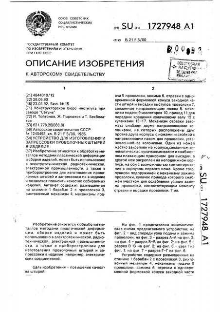 Устройство для изготовления и запрессовки проволочных штырей в изделие (патент 1727948)