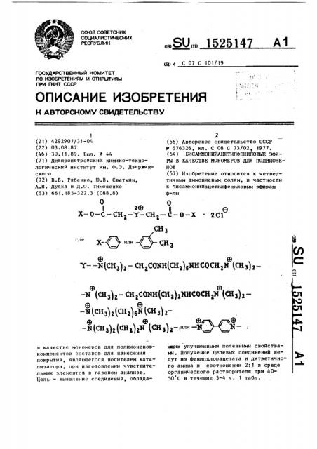 Бисаммонийацетилфениловые эфиры в качестве мономеров для полиионенов (патент 1525147)