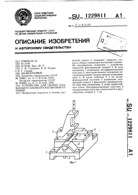 Устройство для сборки плавающего элемента магнитной головки (патент 1229811)