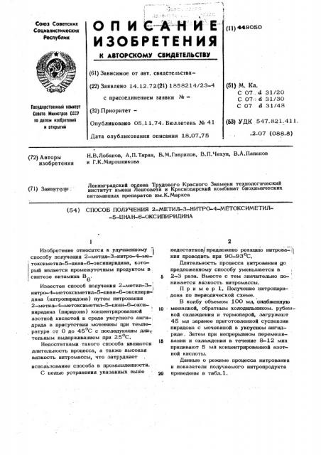 Способ получения 2-метил-3-нитро4-метоксиметил-5-циан-6- оксипиридина (патент 449050)