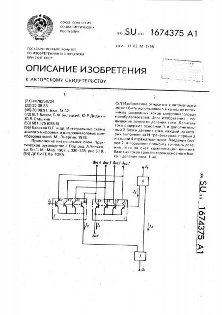 Делитель тока (патент 1674375)