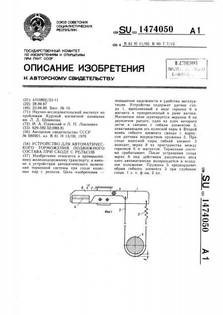 Устройство для автоматического торможения подвижного состава при сходе с рельсов (патент 1474050)