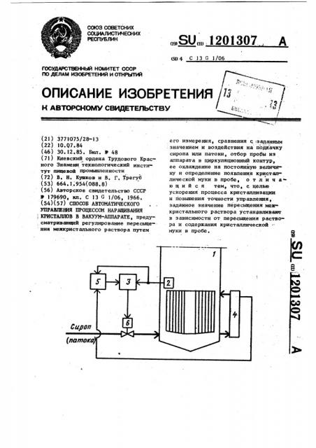 Способ автоматического управления процессом наращивания кристаллов в вакуум-аппарате (патент 1201307)