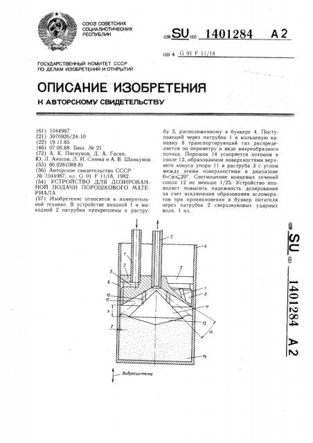 Устройство для дозированной подачи порошкового материала (патент 1401284)