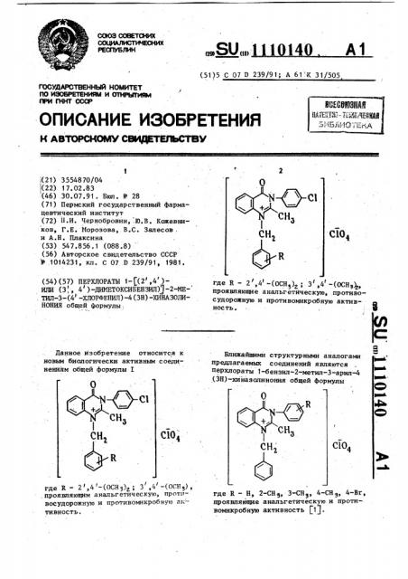 Перхлораты 1-[(2 @ ,4 @ )- или (3 @ ,4 @ )-диметоксибензил)] -2-метил-3-(4 @ -хлорфенил)-4(3н)-хиназолинония, проявляющие анальгетическую, противосудорожную и противомикробную активность (патент 1110140)