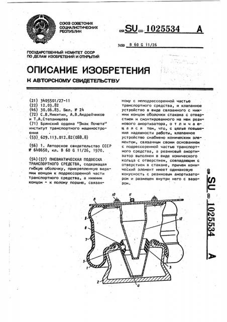 Пневматическая подвеска транспортного средства (патент 1025534)