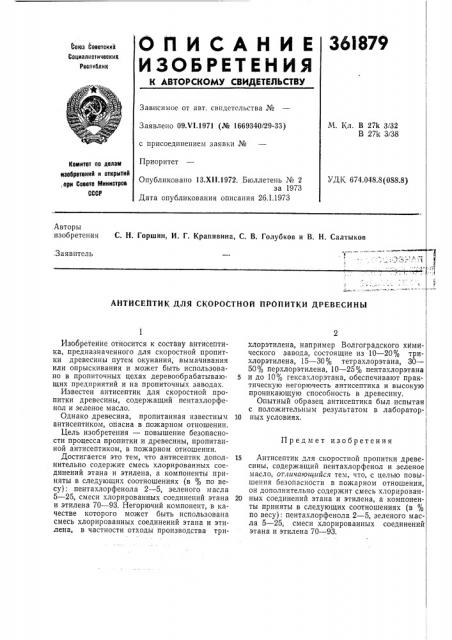 Антисептик для скоростной пропитки древесины (патент 361879)