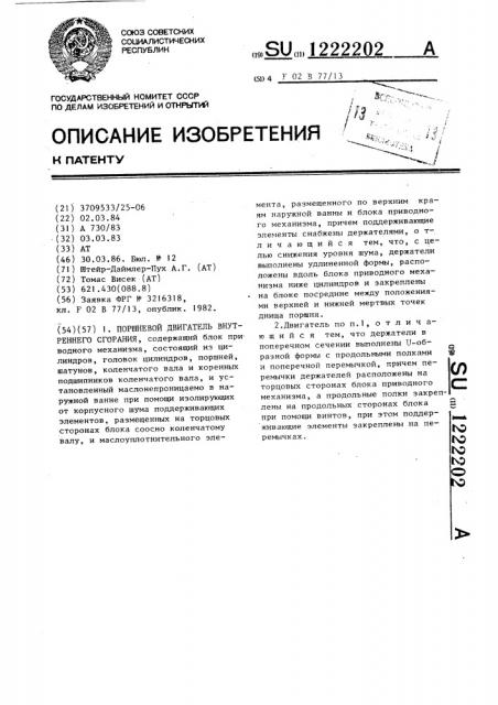 Поршневой двигатель внутреннего сгорания (патент 1222202)