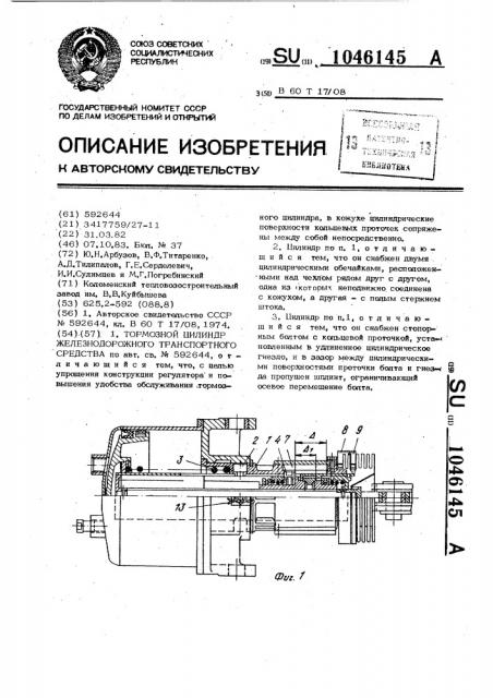 Тормозной цилиндр железнодорожного транспортного средства (патент 1046145)