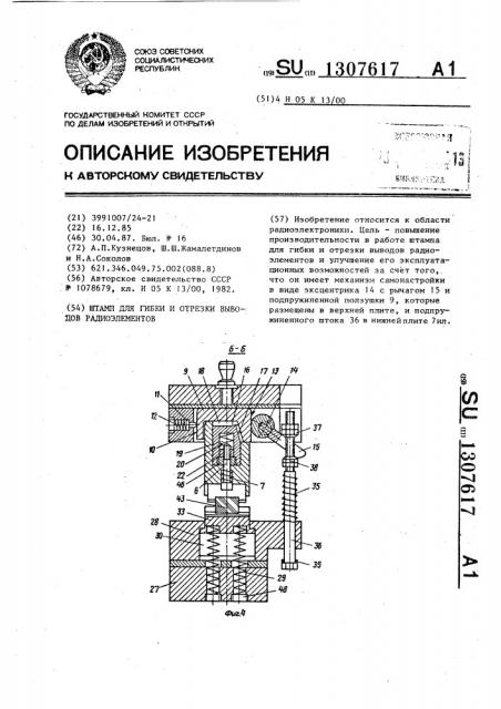 Штамп для гибки и отрезки выводов радиоэлементов (патент 1307617)