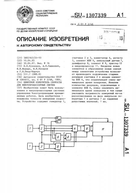 Цифровой измеритель скорости для микропроцессорных систем (патент 1307339)