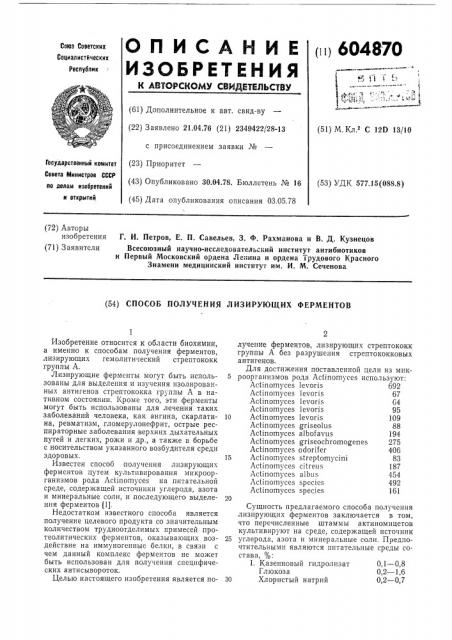 Способ получения лизирующих ферментов (патент 604870)