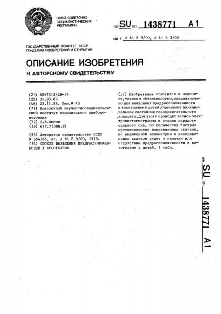 Способ выявления предрасположенности к косоглазию (патент 1438771)