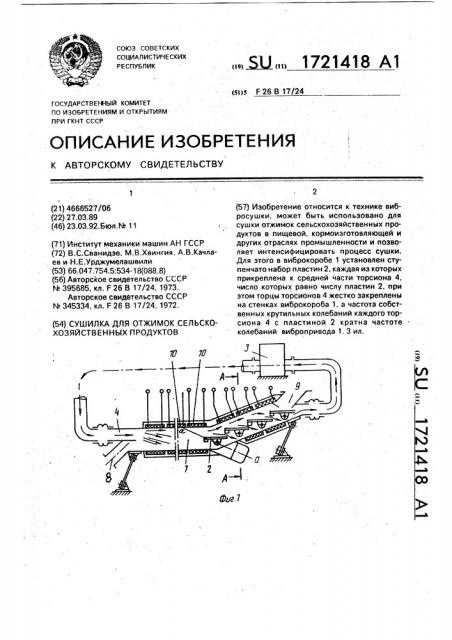 Сушилка для отжимок сельскохозяйственных продуктов (патент 1721418)