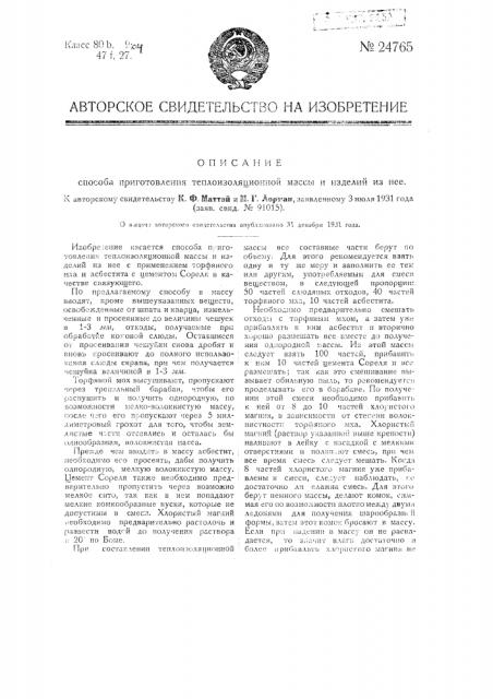Способ приготовления теплоизоляционной массы и изделий из нее (патент 24765)