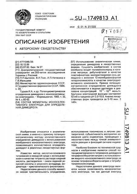 Состав мембраны ионоселективного электрода для определения димедрола (патент 1749813)