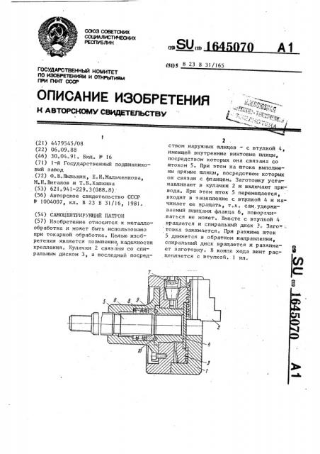 Самоцентрирующий патрон (патент 1645070)