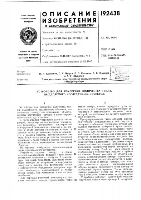 Устройство для измерения количества тепла, выделяемого исследуемым объектом (патент 192438)