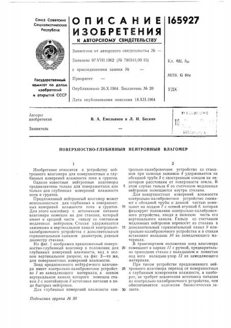 Поверхностно-глубинный нейтронный влагомер (патент 165927)