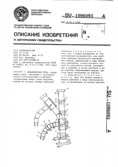 Механическая рука (патент 1096093)