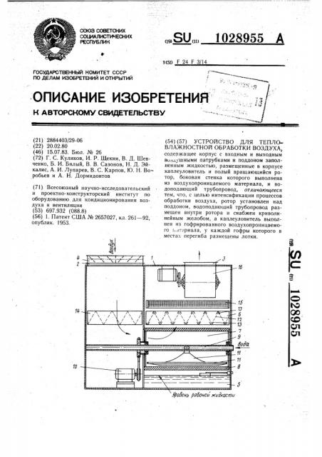 Устройство для тепловлажностной обработки воздуха (патент 1028955)