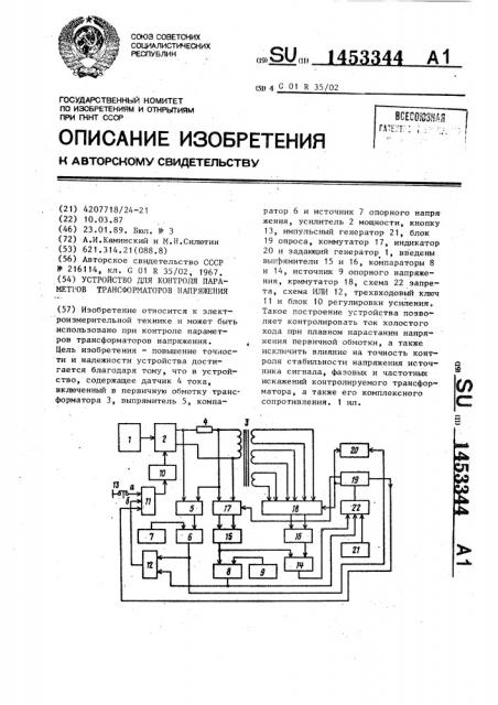 Устройство для контроля параметров трансформаторов напряжения (патент 1453344)