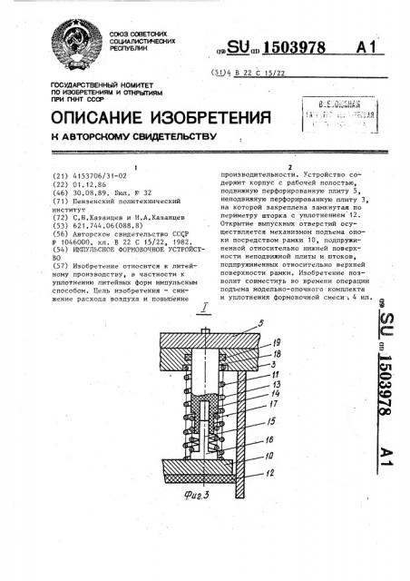 Импульсное формовочное устройство (патент 1503978)