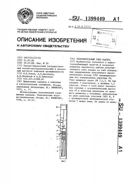 Уплотнительный узел пакера (патент 1399449)