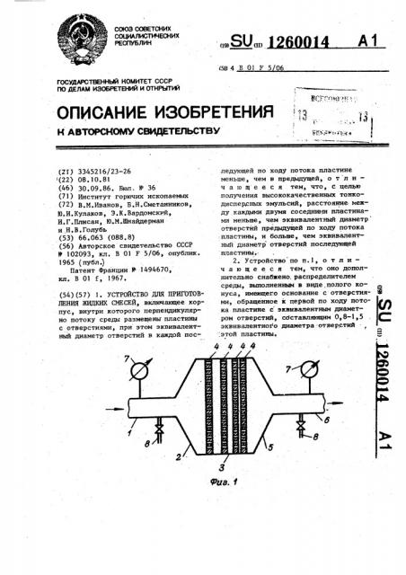 Устройство для приготовления жидких смесей (патент 1260014)