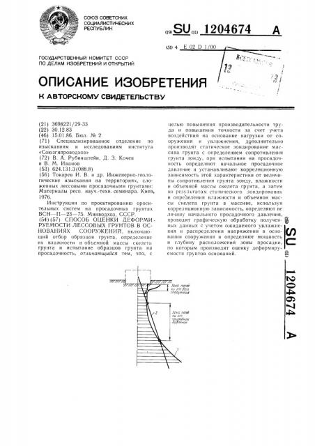 Способ оценки деформируемости лессовых грунтов в основаниях сооружений (патент 1204674)
