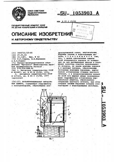 Пульверизационная окрасочная камера (патент 1053903)