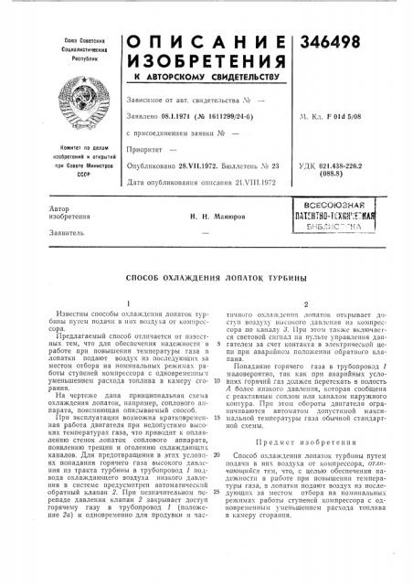 Способ охлаждения лоплток турбины (патент 346498)
