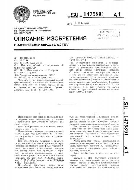 Способ подготовки стекольной шихты (патент 1475891)