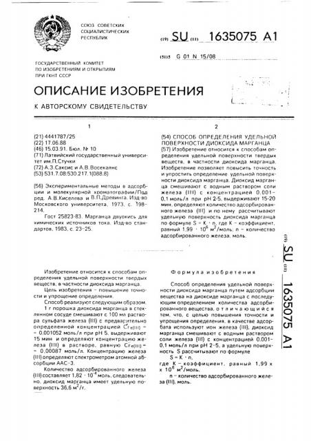 Способ определения удельной поверхности диоксида марганца (патент 1635075)