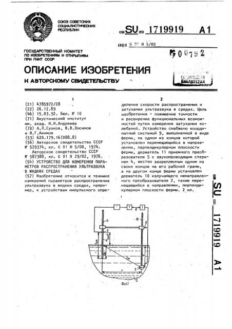 Устройство для измерения параметров распространения ультразвука в жидких средах (патент 1719919)