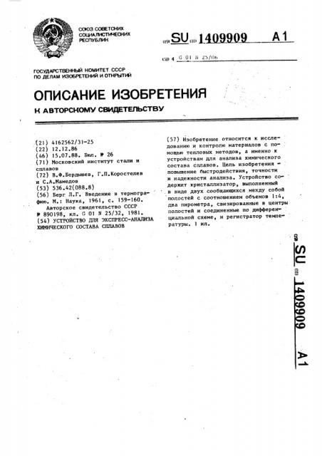 Устройство для экспресс-анализа химического состава сплавов (патент 1409909)