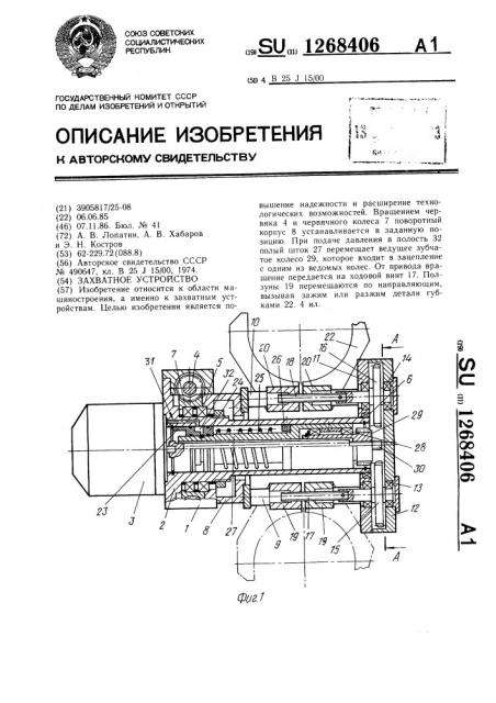 Захватное устройство (патент 1268406)