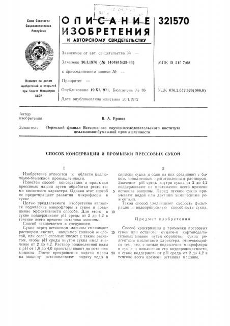 Способ консервации и промывки прессовых сукон (патент 321570)