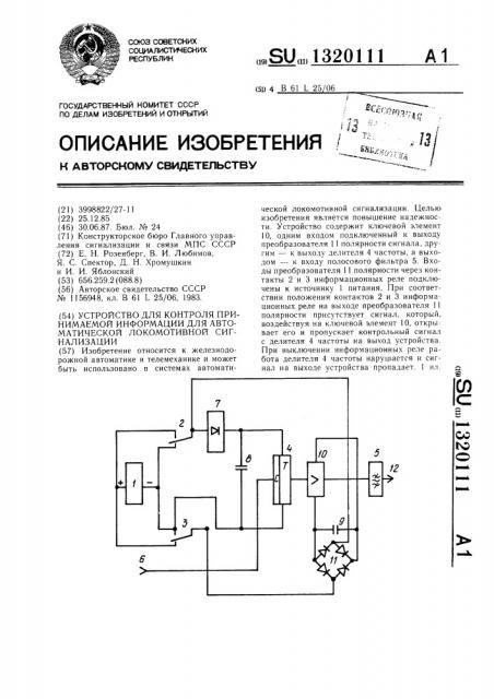 Устройство для контроля принимаемой информации для автоматической локомотивной сигнализации (патент 1320111)