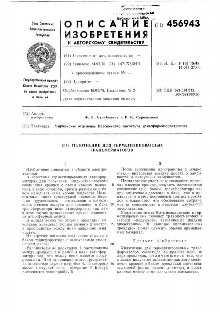 Уплотнение для герметизированных трансформаторов (патент 456943)