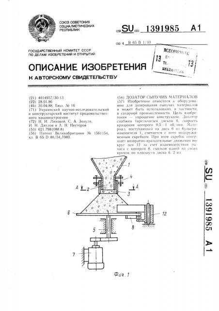 Дозатор сыпучих материалов (патент 1391985)