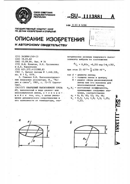 Кварцевый пьезоэлемент среза ат (патент 1113881)