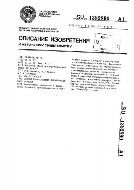 Способ изготовления фильтровального картона (патент 1382890)