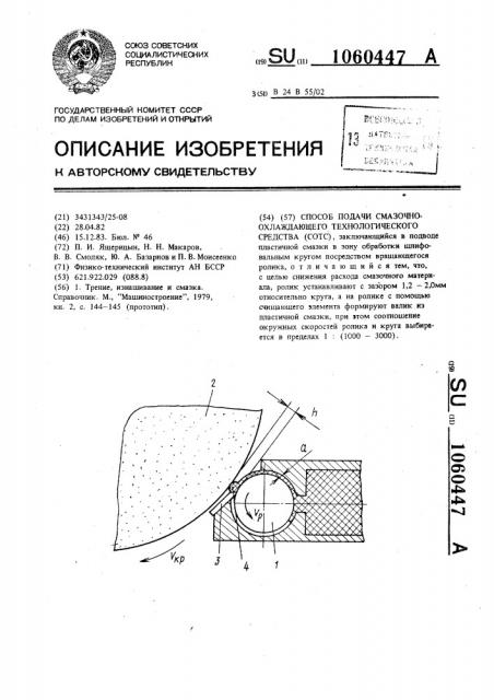 Способ подачи смазочно-охлаждающего технологического средства (сотс) (патент 1060447)